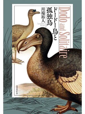 cover image of ドードー鳥と孤独鳥